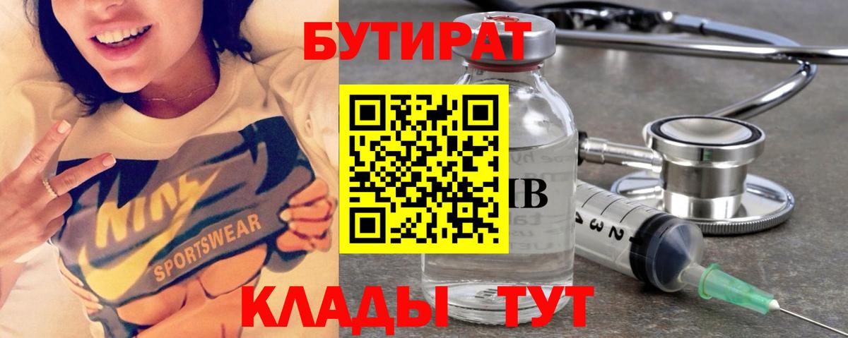 Бутират BDO  Вход с VPN  Спасск-Дальний 