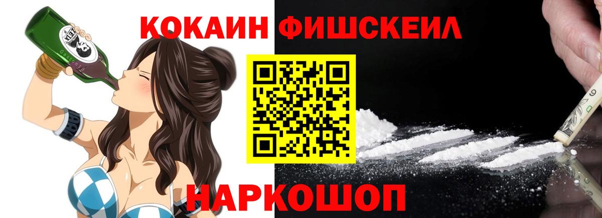 Cocaine Fish Scale Спасск-Дальний
